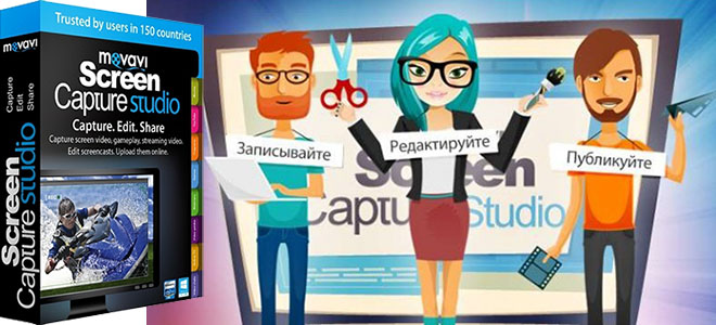 Movavi Screen Capture Studio + crack – запись экрана Movavi Screen Capture Studio + crack – запись экрана