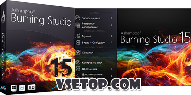 Скачать Ashampoo Burning Studio 15 + ключ Скачать Ashampoo Burning Studio 15 + ключ