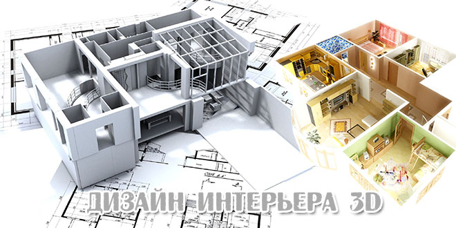 Дизайн интерьера 3D - создание дизайна квартиры Дизайн интерьера 3D - создание дизайна квартиры