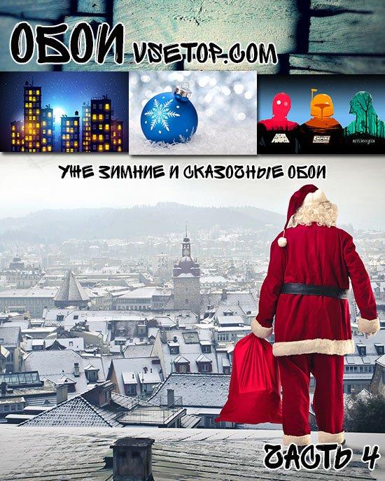 Уже зимние и сказочные обои Уже зимние и сказочные обои