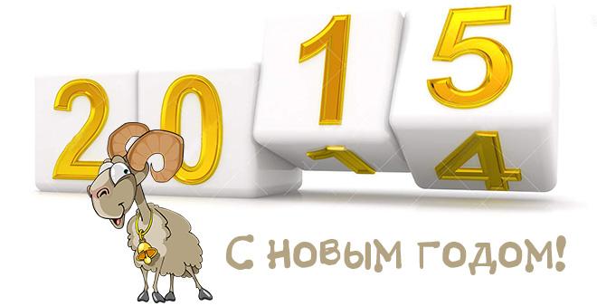 С новым 2015 годом! С новым 2015 годом!