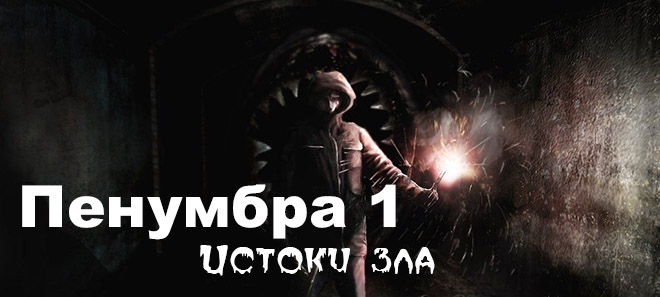 Penumbra: Overture / Пенумбра 1. Истоки зла (2007) PC Penumbra: Overture / Пенумбра 1. Истоки зла (2007) PC