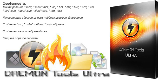 DAEMON Tools Ultra 5 + активация DAEMON Tools Ultra 5 + активация
