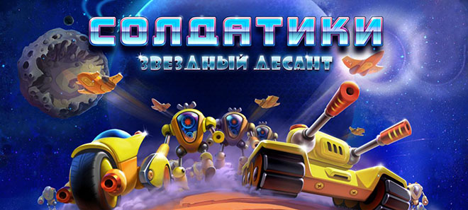Солдатики 4. Звездный десант / Toy Defense 4: Sci-Fi Солдатики 4. Звездный десант / Toy Defense 4: Sci-Fi