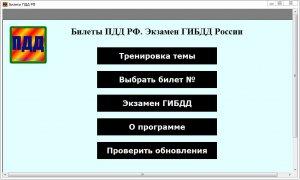 Билеты ПДД РФ. Экзамен ГИБДД России 2015 – программа