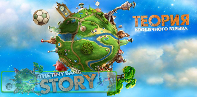 Теория крошечного взрыва / The Tiny Bang Story – на компьютер Теория крошечного взрыва / The Tiny Bang Story – на компьютер