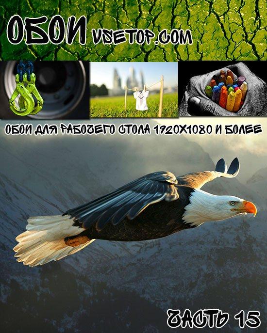 Обои для рабочего стола 1920х1080 и более Обои для рабочего стола 1920х1080 и более