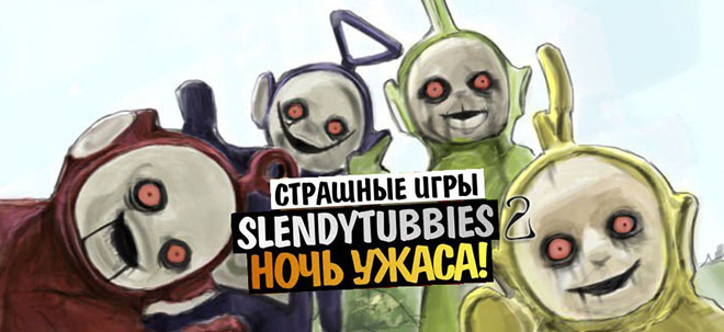 Slendytubbies 2 – страшные телепузики Slendytubbies 2 – страшные телепузики
