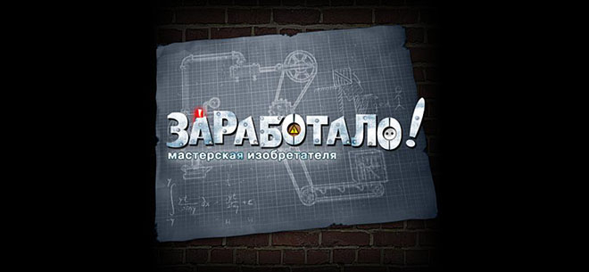 Crazy Machines / Заработало! Мастерская изобретателя – полная версия на русском Crazy Machines / Заработало! Мастерская изобретателя – полная версия на русском