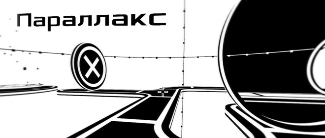 Parallax – Игра Параллакс / полная версия на русском