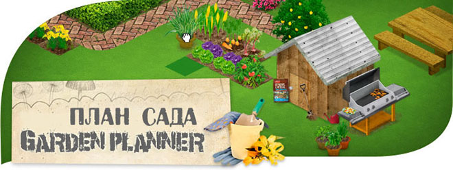 Garden Planner 3.6.3 – программа для создания плана сада Garden Planner 3.6.3 – программа для создания плана сада