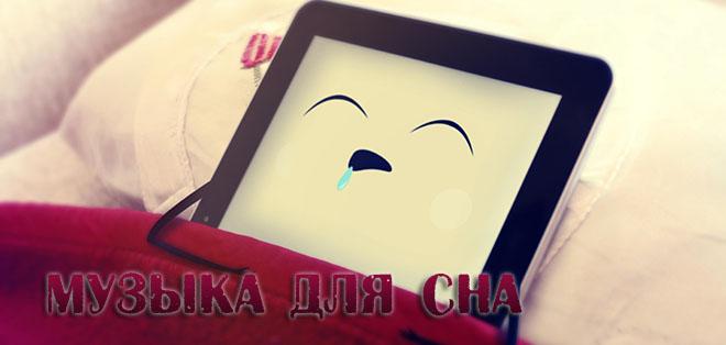 Музыка для сна (от бессонницы) – терапевтическая музыка Музыка для сна (от бессонницы) – терапевтическая музыка