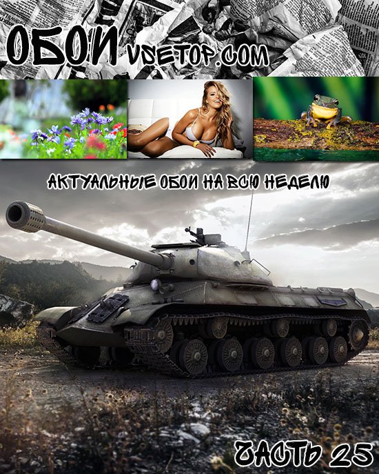 Актуальные обои на всю неделю Актуальные обои на всю неделю