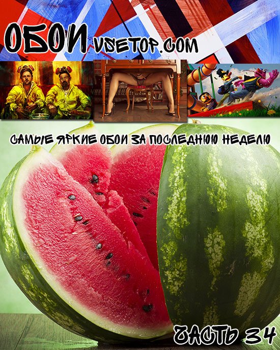 Самые яркие обои за последнюю неделю Самые яркие обои за последнюю неделю