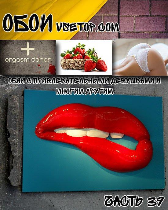 Обои с привлекательными девушками и многим другим Обои с привлекательными девушками и многим другим