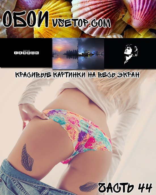 Красивые картинки на весь экран Красивые картинки на весь экран