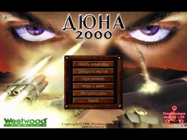 Dune 2000 на компьютер – торрент