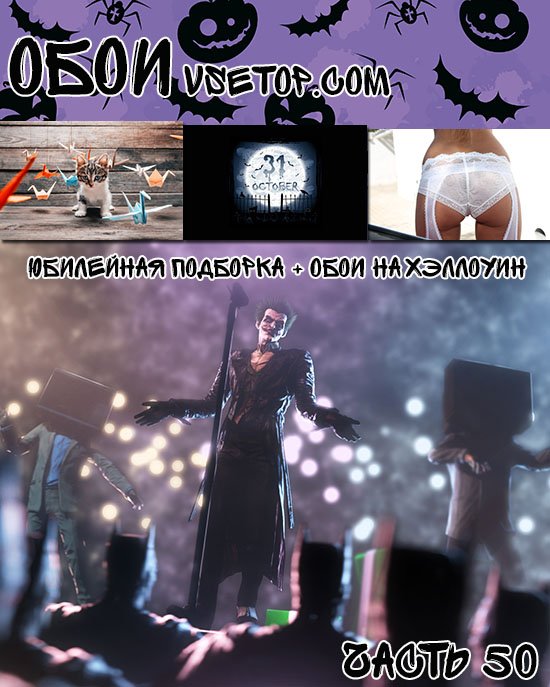 Юбилейная подборка + обои на хэллоуин Юбилейная подборка + обои на хэллоуин