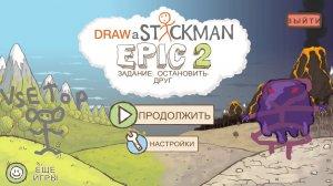 Draw a Stickman: EPIC 2 – полная версия на русском