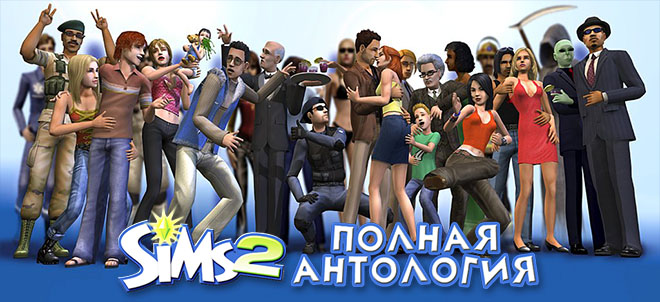 The Sims 2 + все дополнения - торрент The Sims 2 + все дополнения - торрент