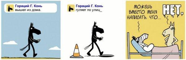 Конь Гораций, который почти такой же странный как люди