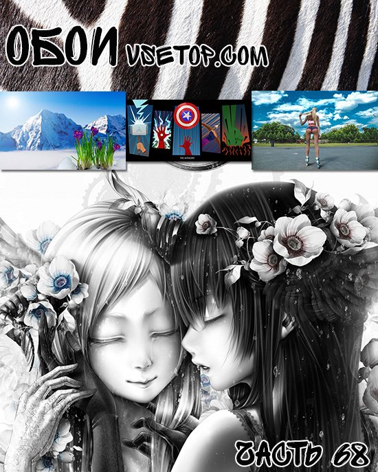 Обои vsetop часть 68 Обои vsetop часть 68