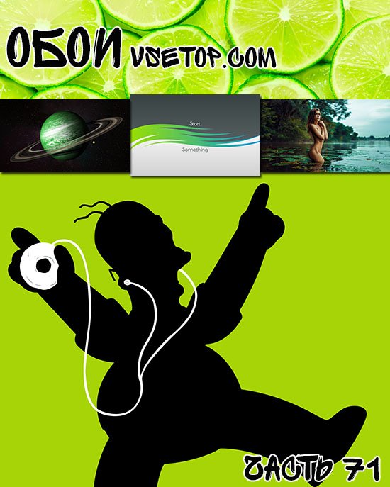 Обои vsetop часть 71 Обои vsetop часть 71
