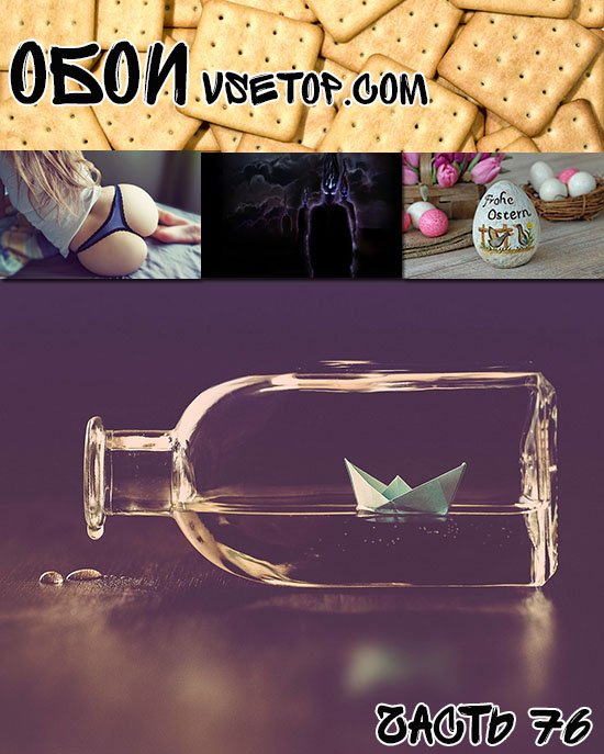Обои vsetop часть 76 Обои vsetop часть 76