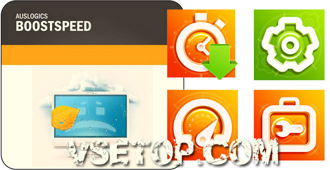 Скачать AusLogics BoostSpeed 10 + ключ Скачать AusLogics BoostSpeed 10 + ключ
