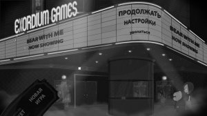 Bear With Me Episode 1-3 - полная версия на русском