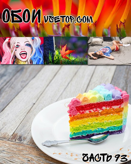 Обои vsetop часть 94 Обои vsetop часть 94