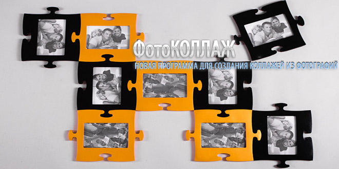 ФотоКОЛЛАЖ 7.0 – ключ встроен