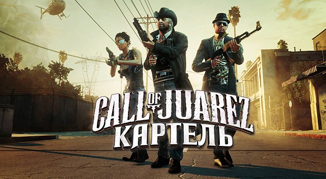 Call of Juarez: The Cartel v1.1.12 на русском Call of Juarez: The Cartel v1.1.12 на русском