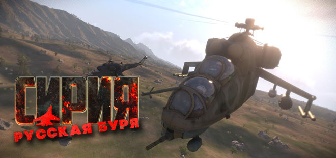Сирия: Русская буря / Syrian Warfare v1.3.0.19 – торрент Сирия: Русская буря / Syrian Warfare v1.3.0.19 – торрент