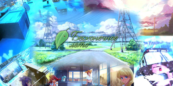 Бесконечное Лето / Everlasting Summer v1.2 – на русском Бесконечное Лето / Everlasting Summer v1.2 – на русском