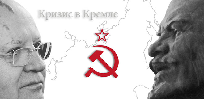 Кризис в Кремле / Crisis in the Kremlin + 2 DLC - полная версия на русском Кризис в Кремле / Crisis in the Kremlin + 2 DLC - полная версия на русском