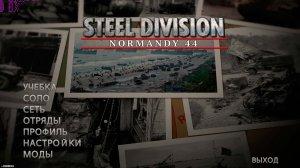 Steel Division: Normandy 44 v390088984 – торрент