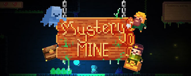 Mystery Mine - полная версия на русском Mystery Mine - полная версия на русском