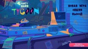 Party Hard Tycoon v0.9.014.a - игра на стадии разработки