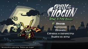 Skulls of the Shogun – на русском