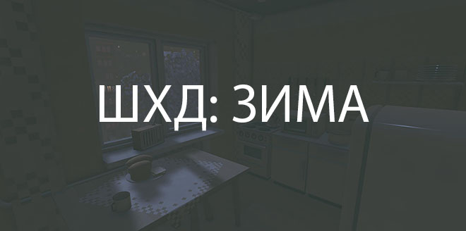 IT'S WINTER / ШХД: ЗИМА – торрент IT'S WINTER / ШХД: ЗИМА – торрент