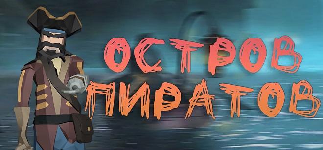 Pirate Island v17.03.2021 - торрент Pirate Island v17.03.2021 - торрент