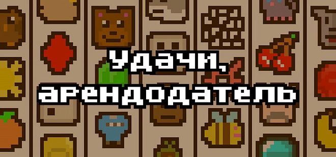 Luck be a Landlord / Удачи, арендодатель v1.1.4 - торрент