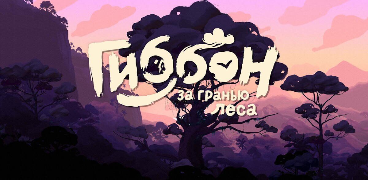 Gibbon: Beyond the Trees v1.7.1.7 - торрент