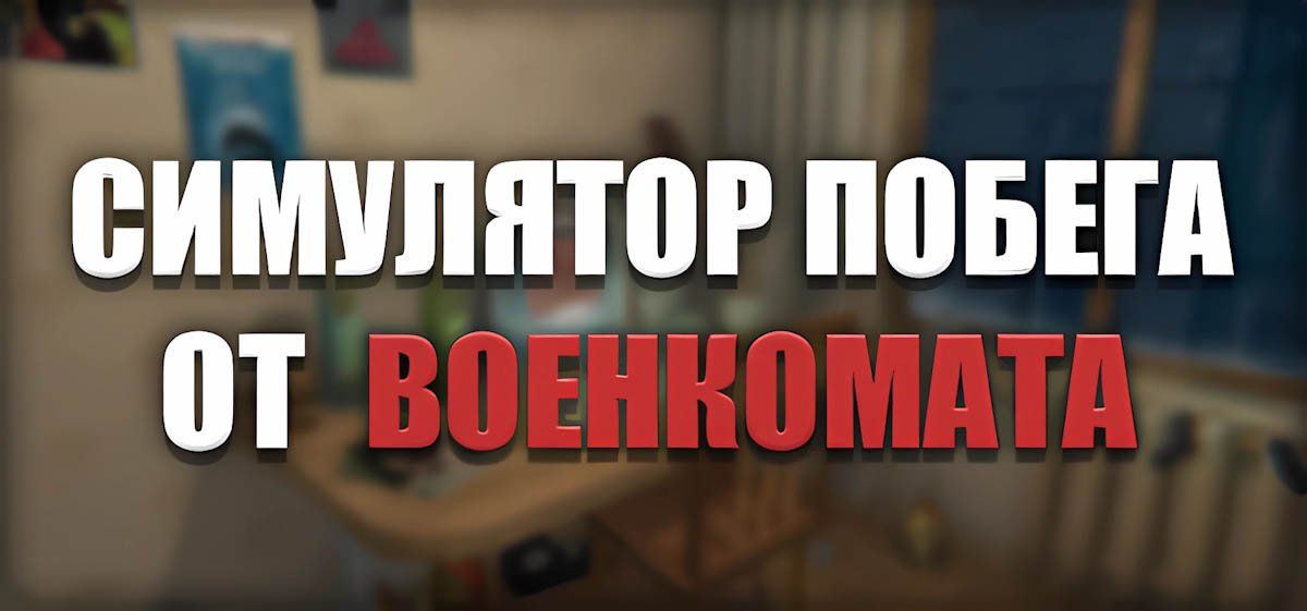 Симулятор Побега от Военкомата Build 10918755 - торрент