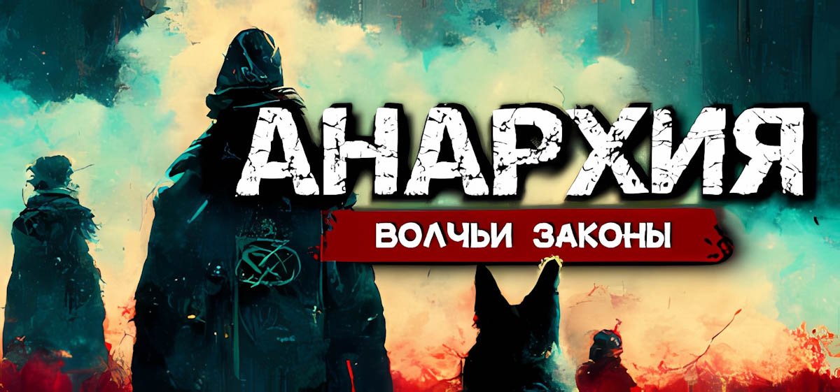 Anarchy: Wolf's law / Анархия: Волчьи законы v0.9.978.1712 торрент