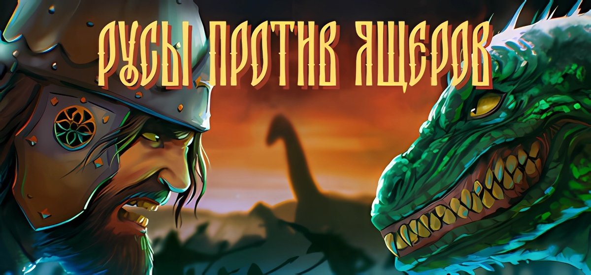 LIZARDS MUST DIE / РУСЫ ПРОТИВ ЯЩЕРОВ v20240316
