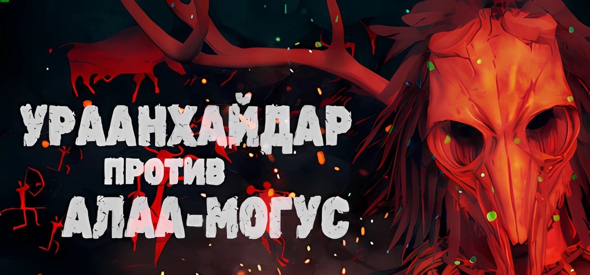 ALAA-MOGUS MUST DIE Build 13355306 - торрент