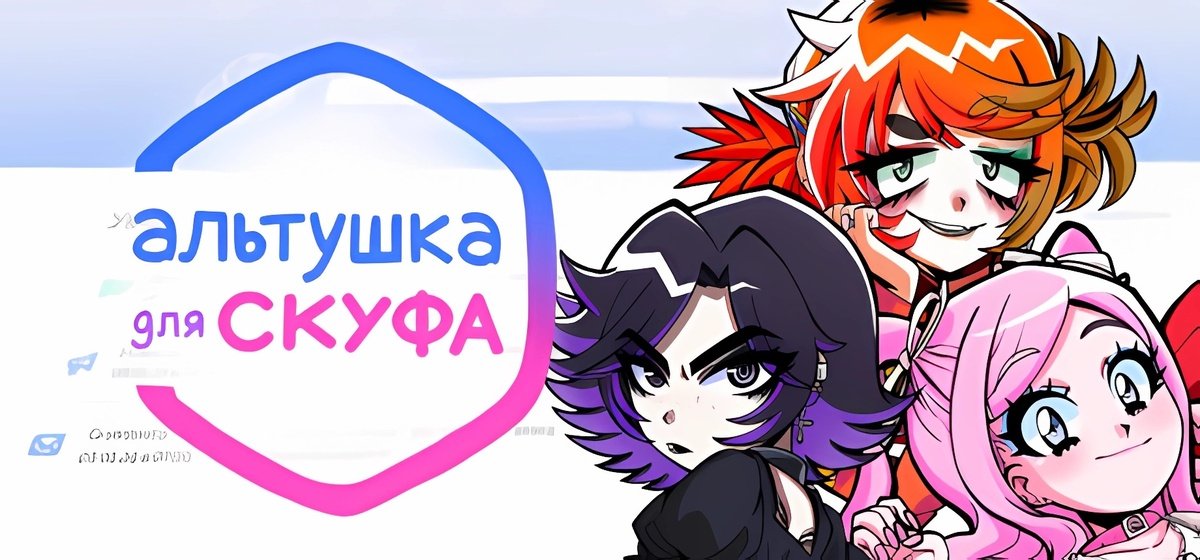 Альтушка для скуфа