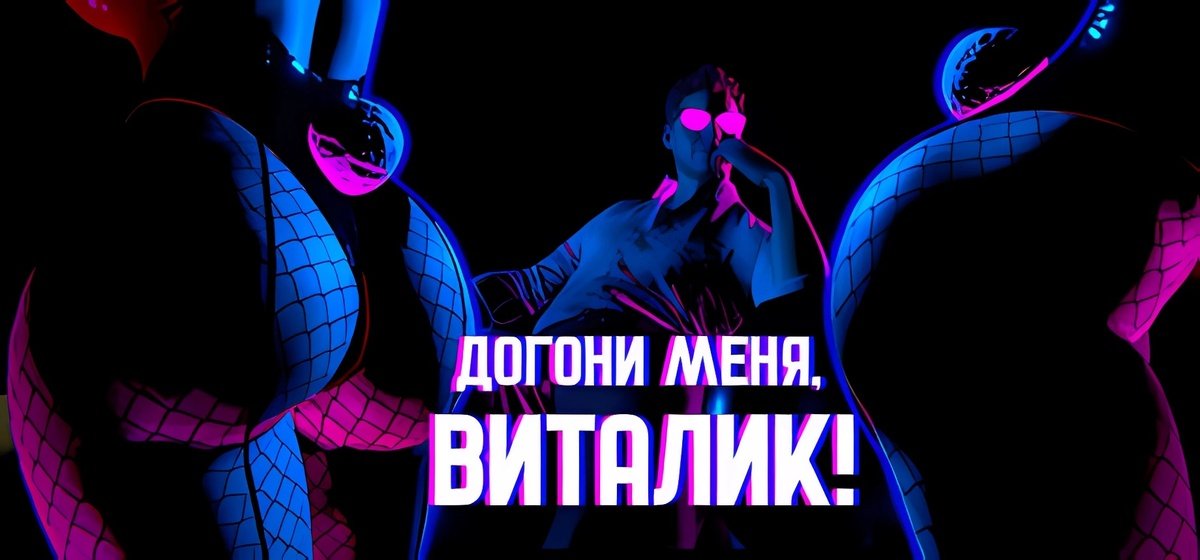 Take Me (Догони меня, Виталик)